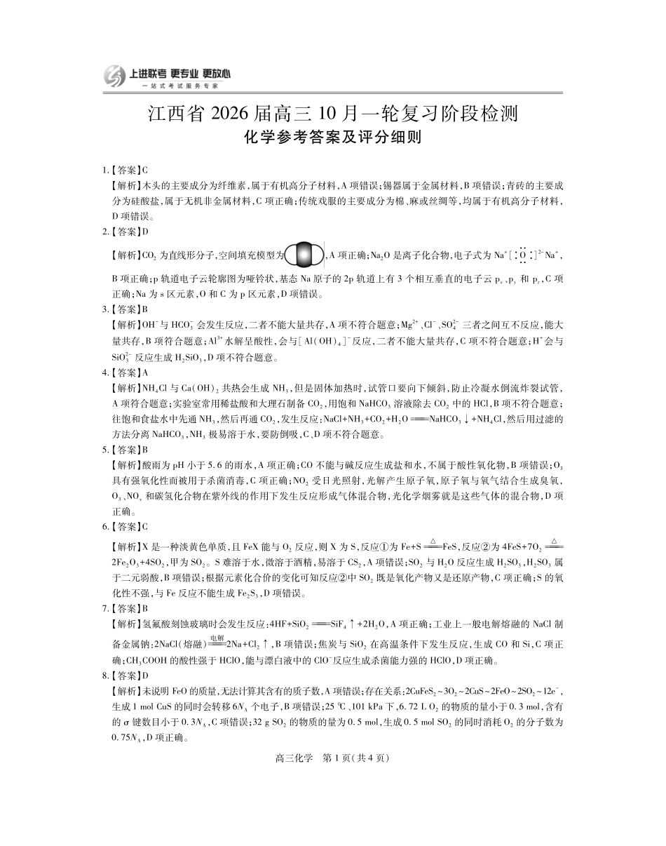 化学试卷答案江西省上进联考2026届高三10月一轮复习阶段检测.pdf_第1页