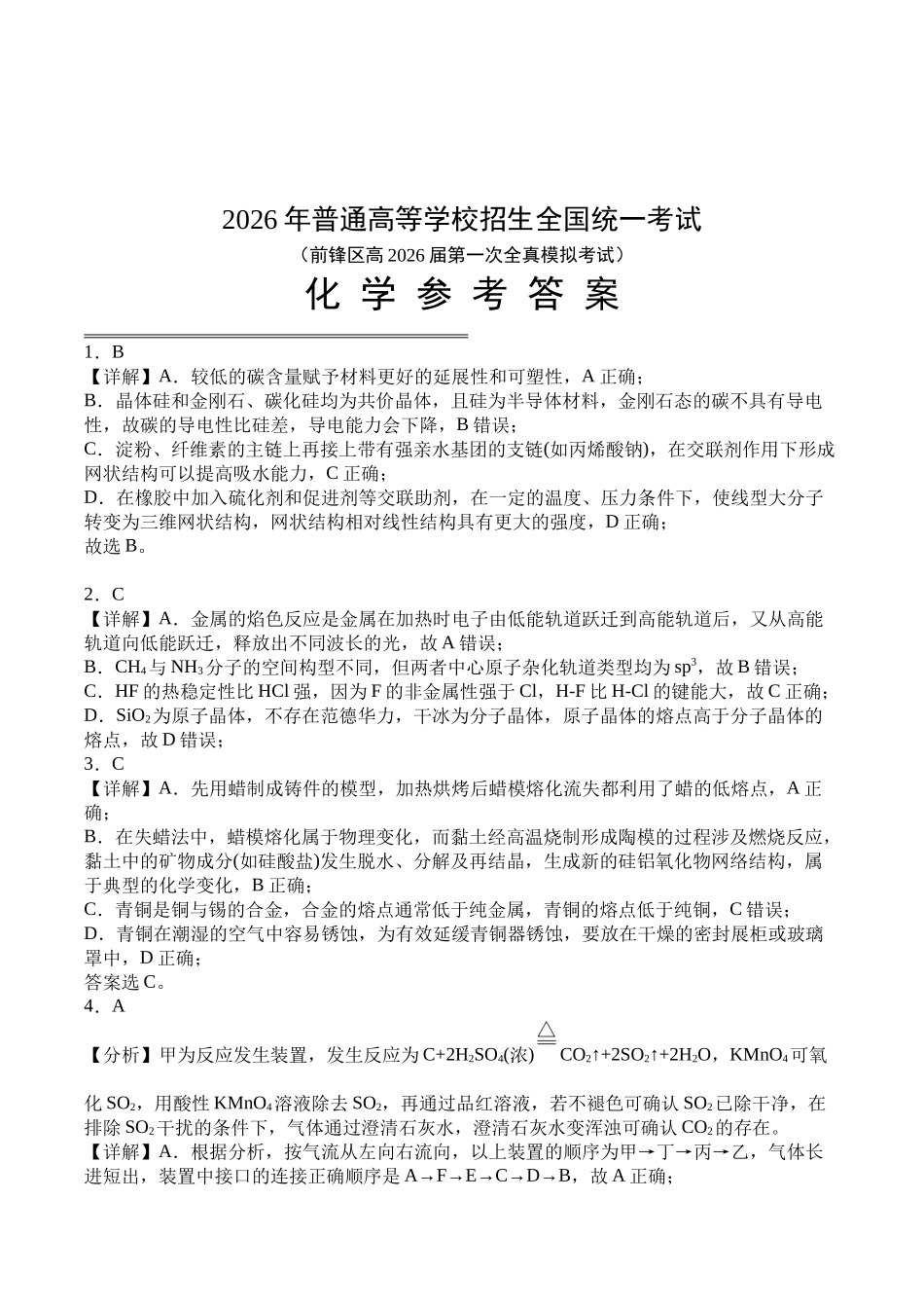 化学试卷答案四川省广安市前锋区高2026届第一次全真模拟考试(10.10左右).docx_第1页