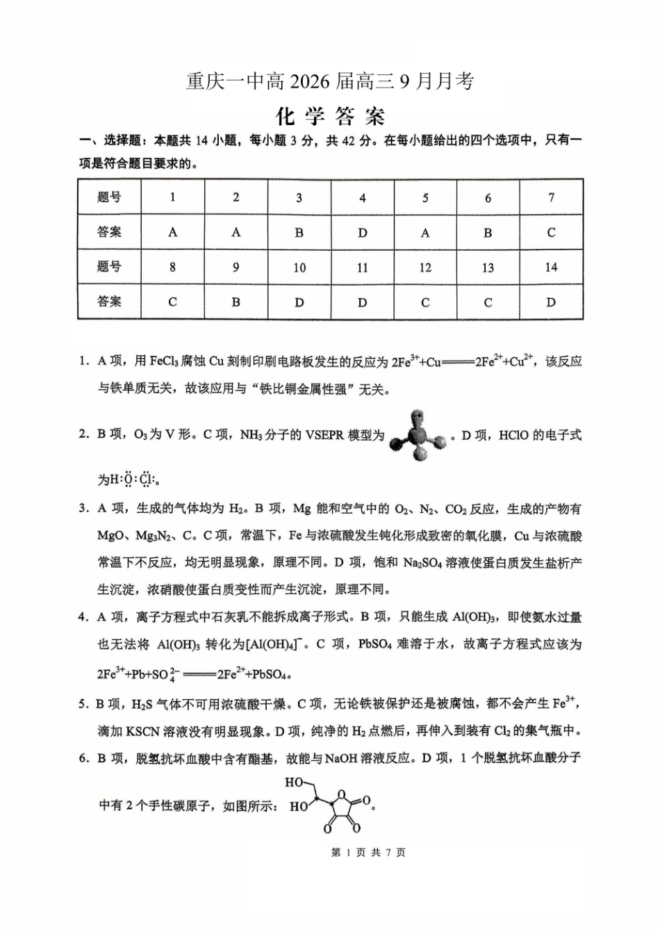 化学试卷答案重庆市第一中学校2025-2026学年高三上学期9月月考(9.29-9.30).pdf_第1页
