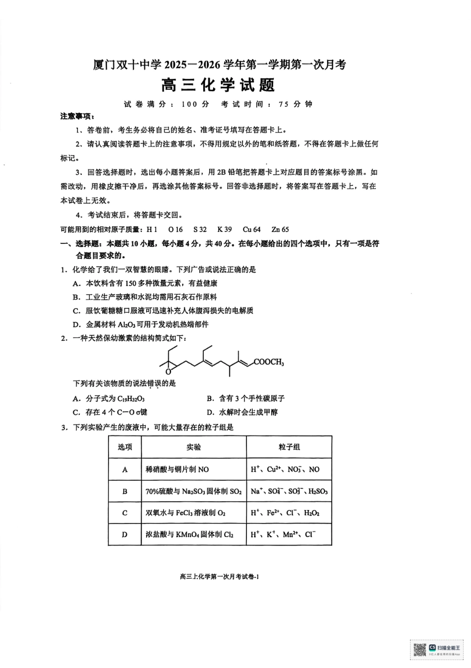 化学试卷福建省厦门市双十中学2026届高三上学期第一次月考(10.10左右).pdf_第1页