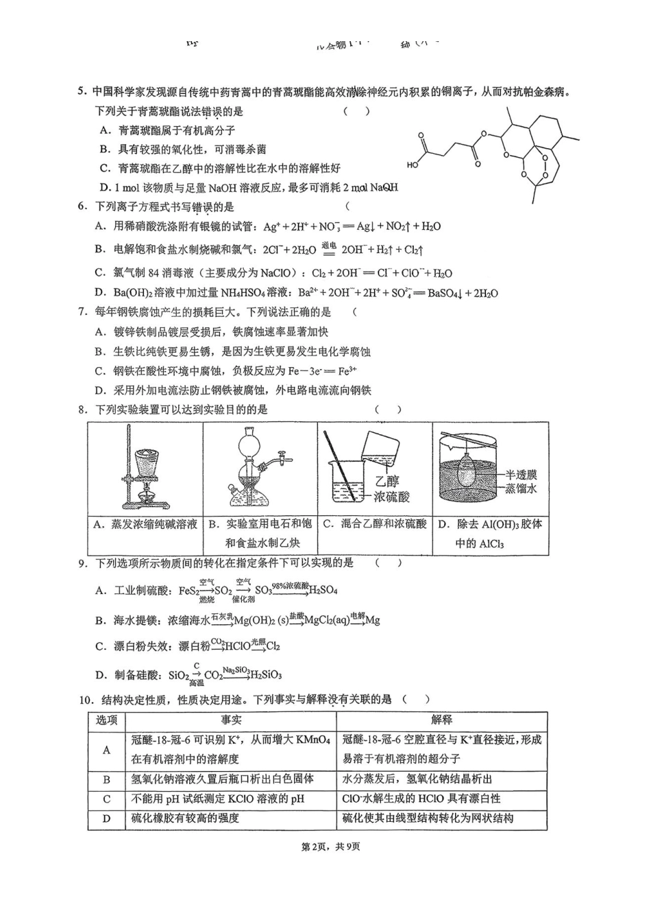 化学试卷广东省六校联盟2026届高三年级第二次联考(10.9-10.10).pdf_第2页