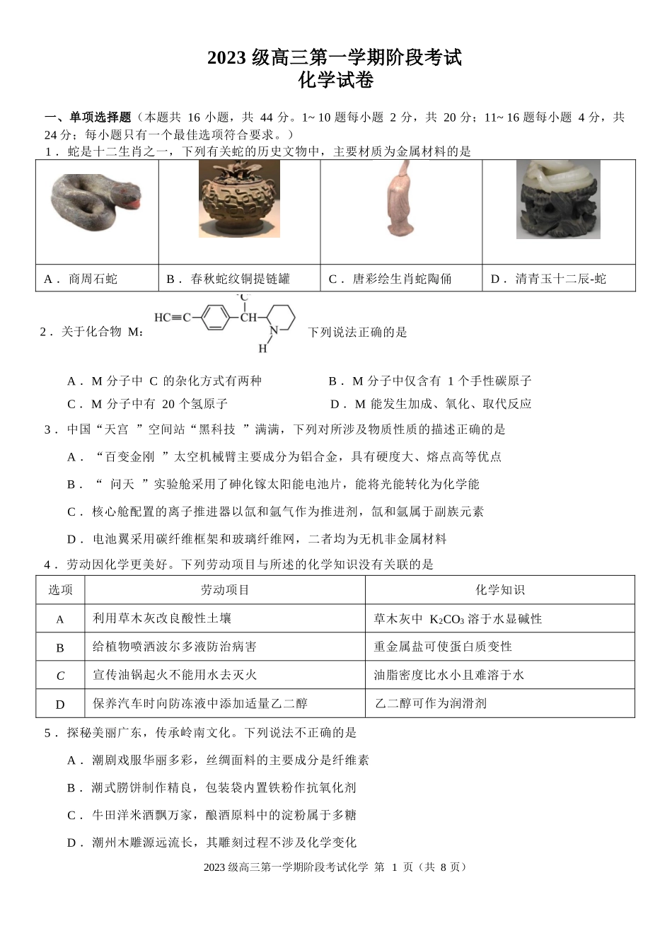 化学试卷广东省汕头市金山中学2023级(2026届)高三第一(上)学期10月阶段考试(10.10左右).docx_第1页