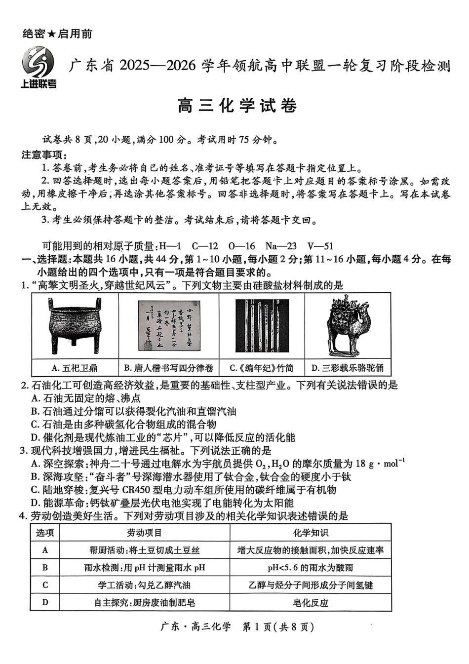 化学试卷广东省上进联考2025-2026学年领航高中联盟高三一轮复习阶段检测(10.9-10.10).pdf_第1页