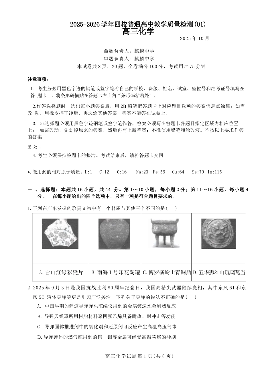 化学试卷广东省四校2025-2026学年高三10月普通高中教学质量检测(01)(10.7-10.8).docx_第1页