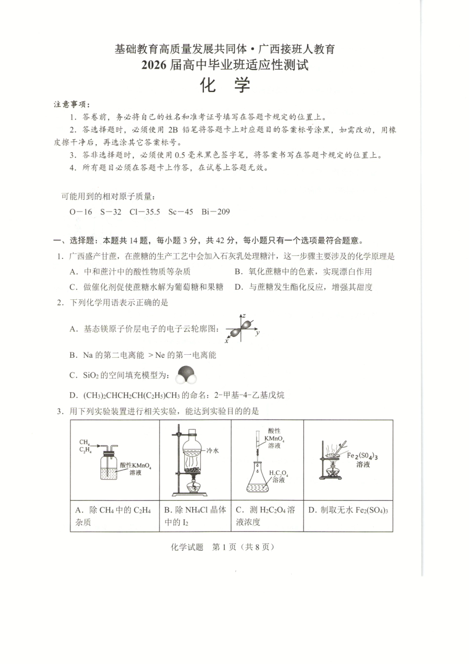 化学试卷广西基础教育高质量发展共同体广西接班人教育2026届高中毕业班适应性测试(10.23-10.24).pdf_第1页