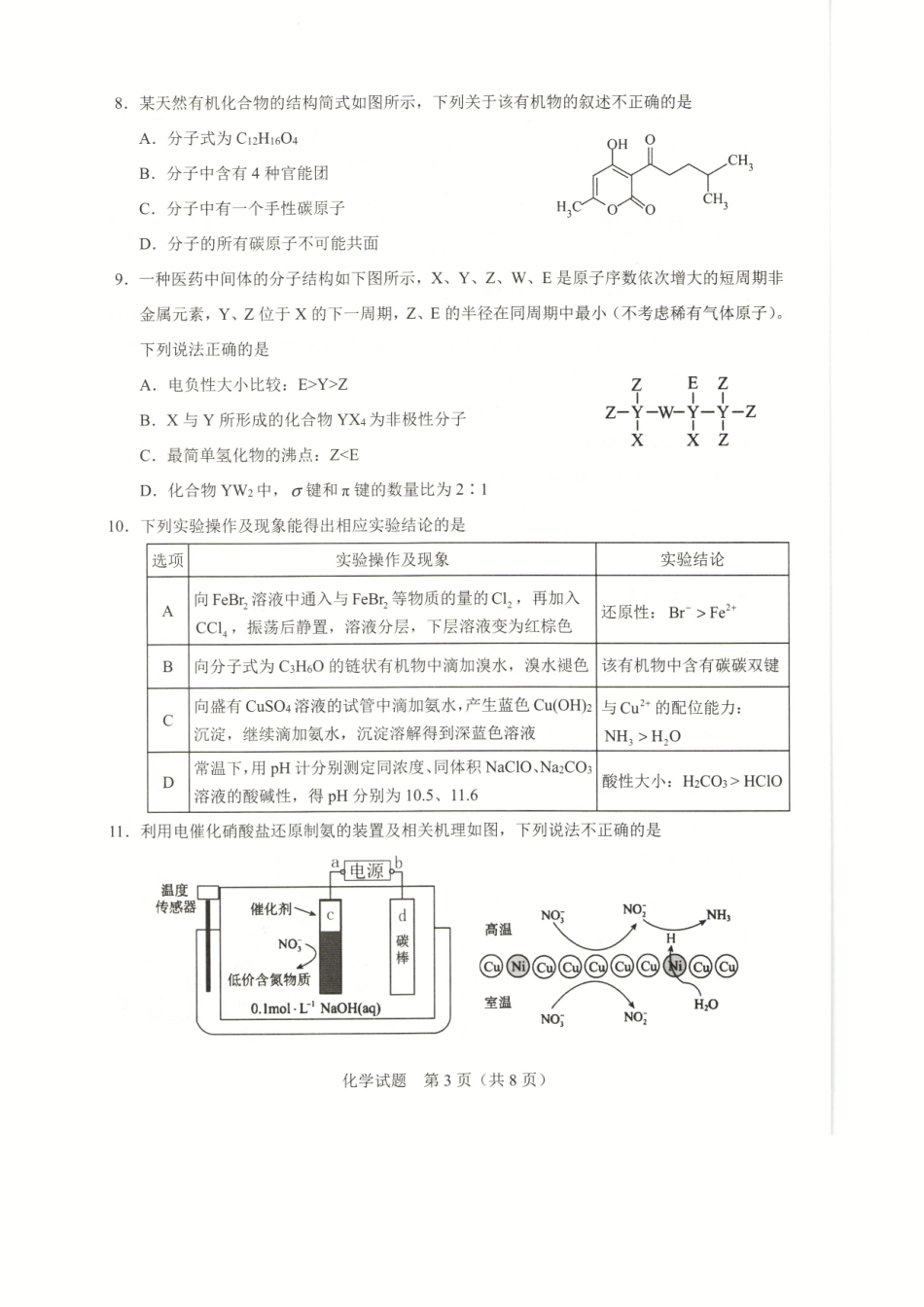 化学试卷广西基础教育高质量发展共同体广西接班人教育2026届高中毕业班适应性测试(10.23-10.24).pdf_第3页