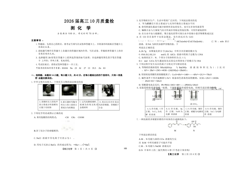 化学试卷河北省金科大联考2026届高三10月质量检测(下标HB)(109-10.10).docx_第1页