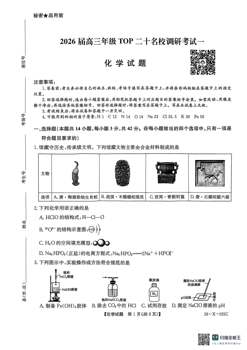 化学试卷河南省2026届高年级三TOP二十名校调研考试一(26-X-025C-1)(10.9-10.10).pdf_第1页