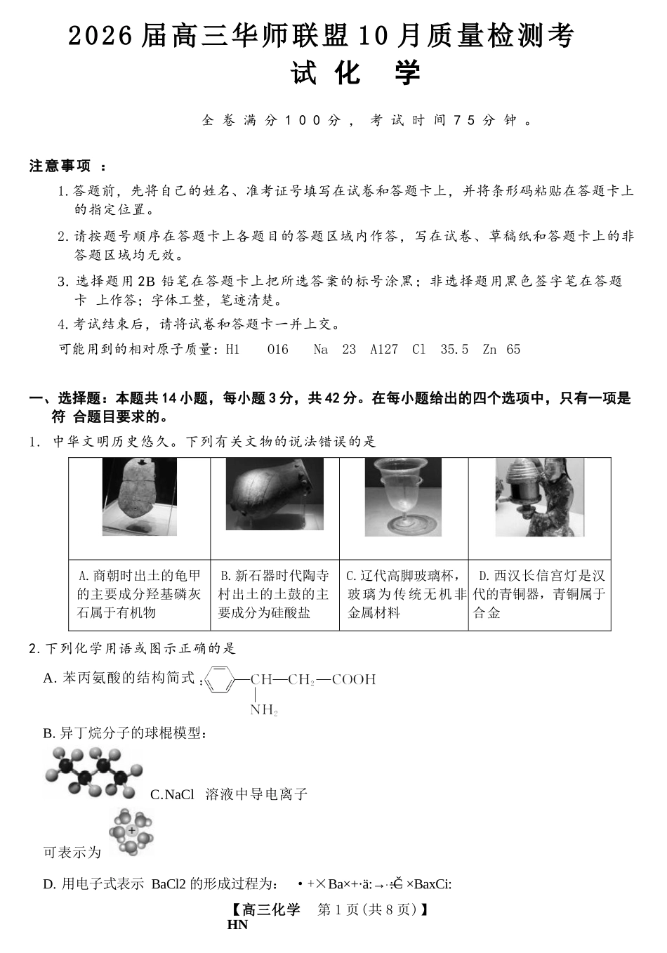 化学试卷河南省华师联盟2026届高三10月质量检测考试(10.13-10.14).docx_第1页