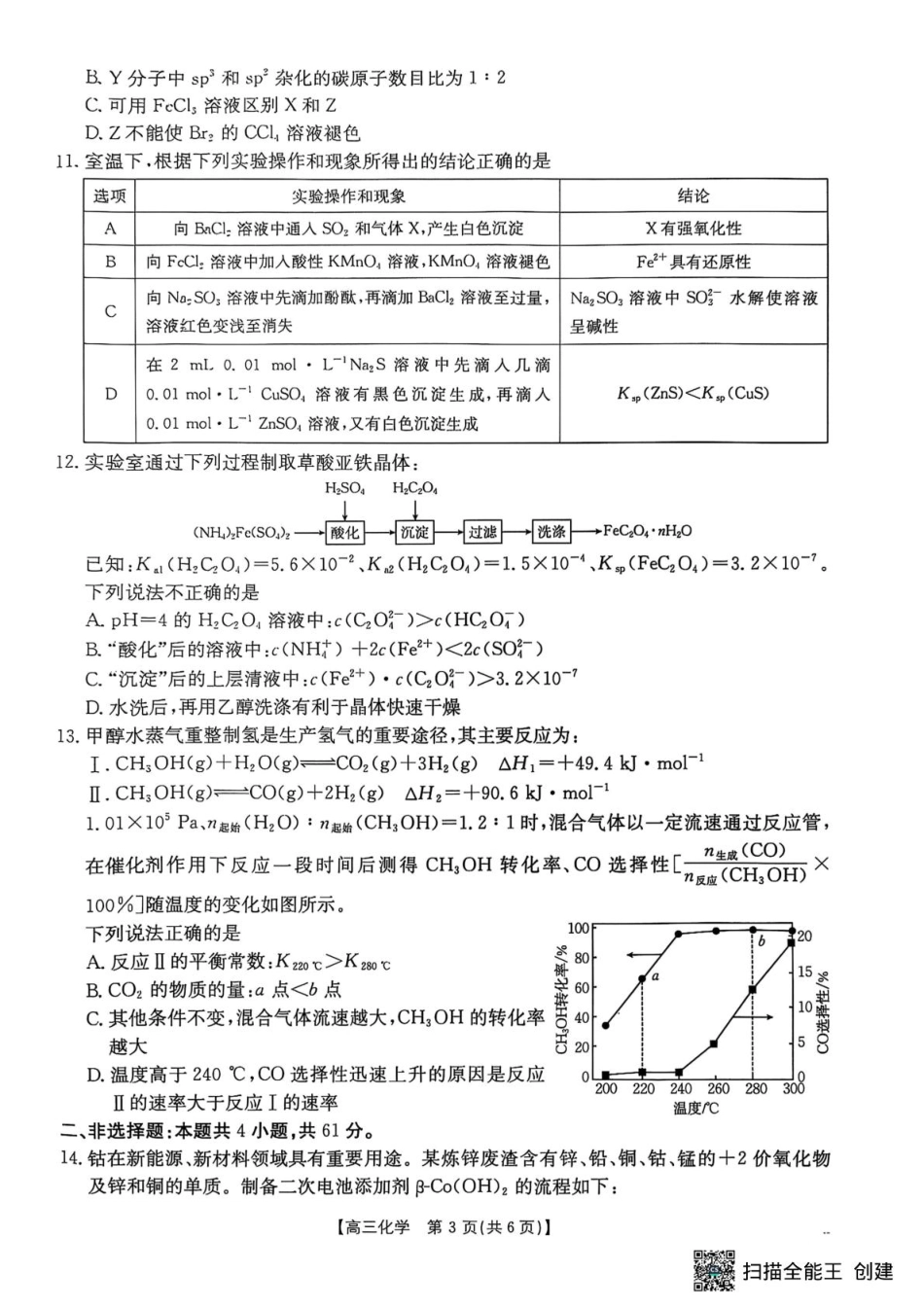 化学试卷江苏省金太阳部分学校2025-2026学年高三10月联考(10.13-10.14).pdf_第3页