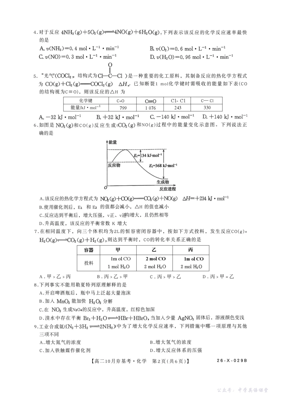 化学试卷-山西省三晋卓越联盟2025-2026学年高二10月夯基考(26-X-029B).pdf_第2页