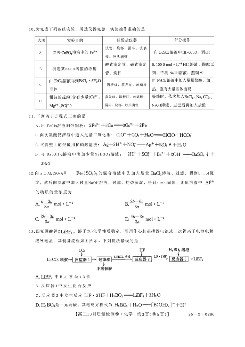 化学试卷山西省三晋卓越联盟2025-2026学年高三10月质量检测卷(26-X-028C)(10.9-10.10).pdf_第3页