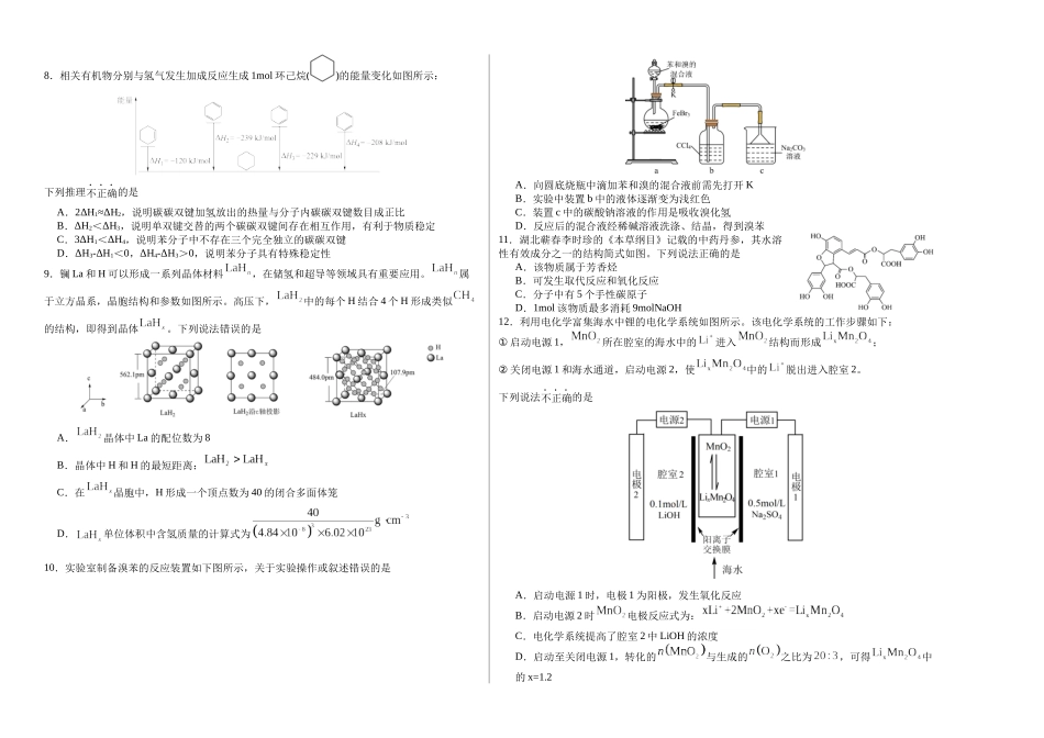 化学试卷四川省广安市前锋区高2026届第一次全真模拟考试(10.10左右).docx_第2页