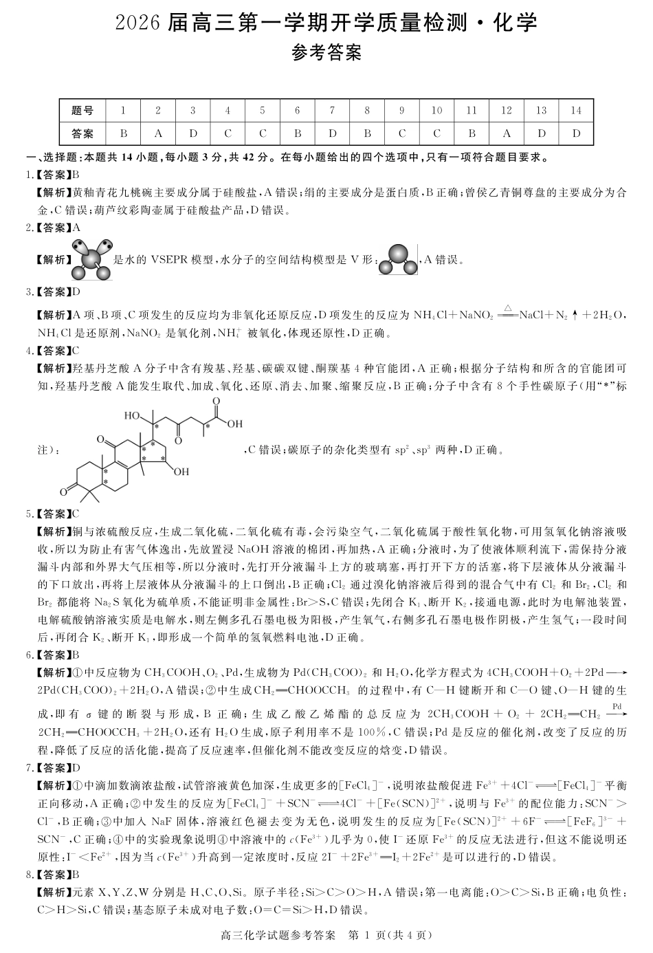 化学试卷详解版答案安徽省华师联盟2026届高三第一学期9月份开学质量检测（9.8-9.9）.pdf_第1页