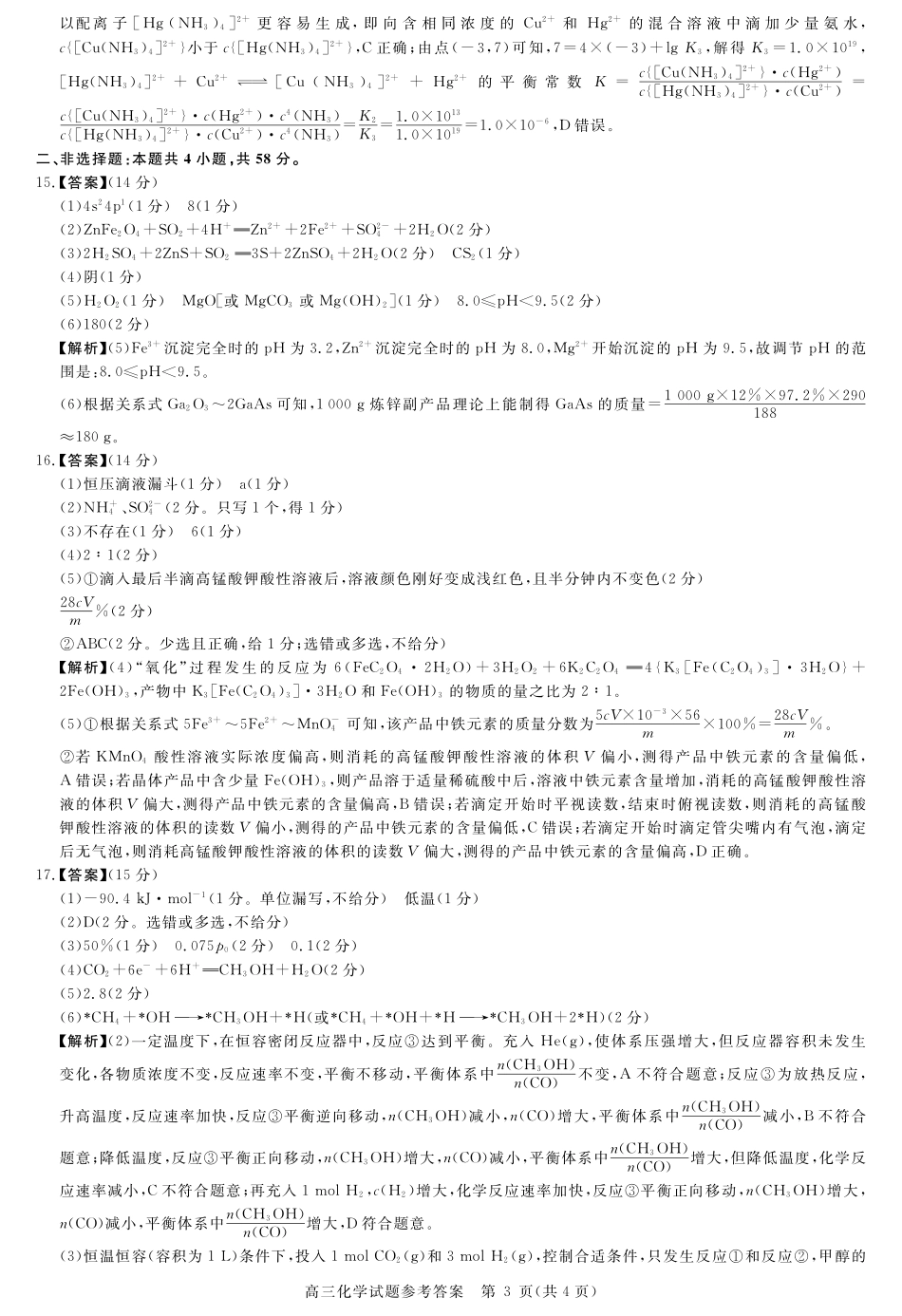 化学试卷详解版答案安徽省华师联盟2026届高三第一学期9月份开学质量检测（9.8-9.9）.pdf_第3页