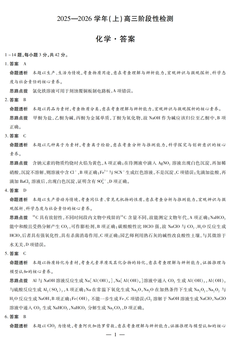 化学试卷详细答案天一大联考2025—2026学年（上）高三阶段性检测（10.16-10.17）.pdf_第1页