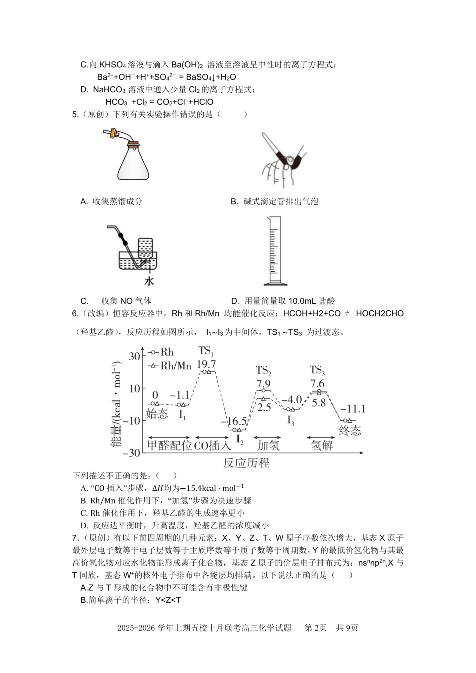 化学试卷重庆市2025-2026学年高三上期五校十月联考(10.16-10.17).pdf_第2页
