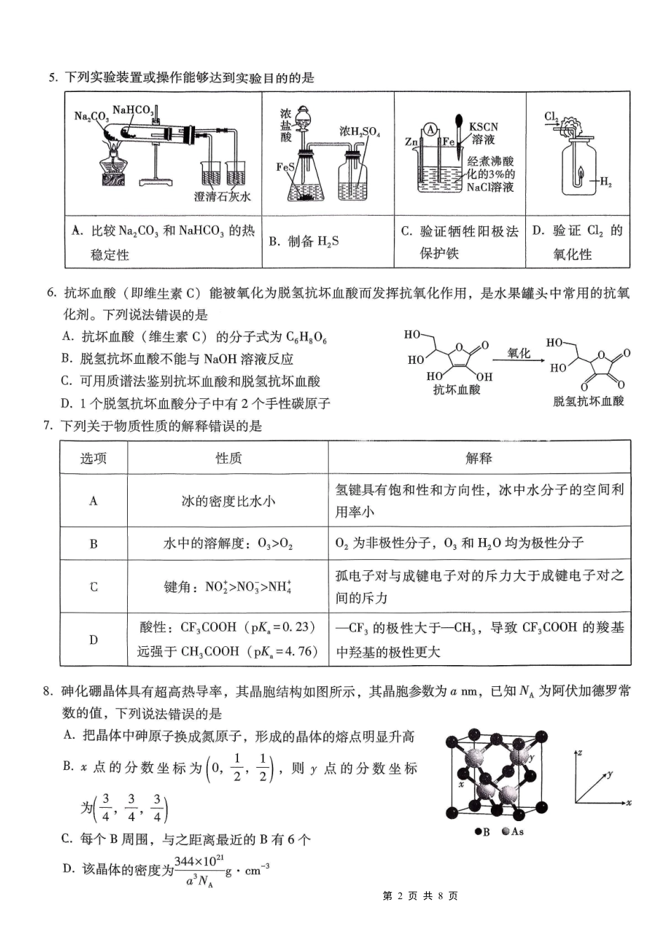化学试卷重庆市第一中学校2025-2026学年高三上学期9月月考(9.29-9.30).pdf_第2页