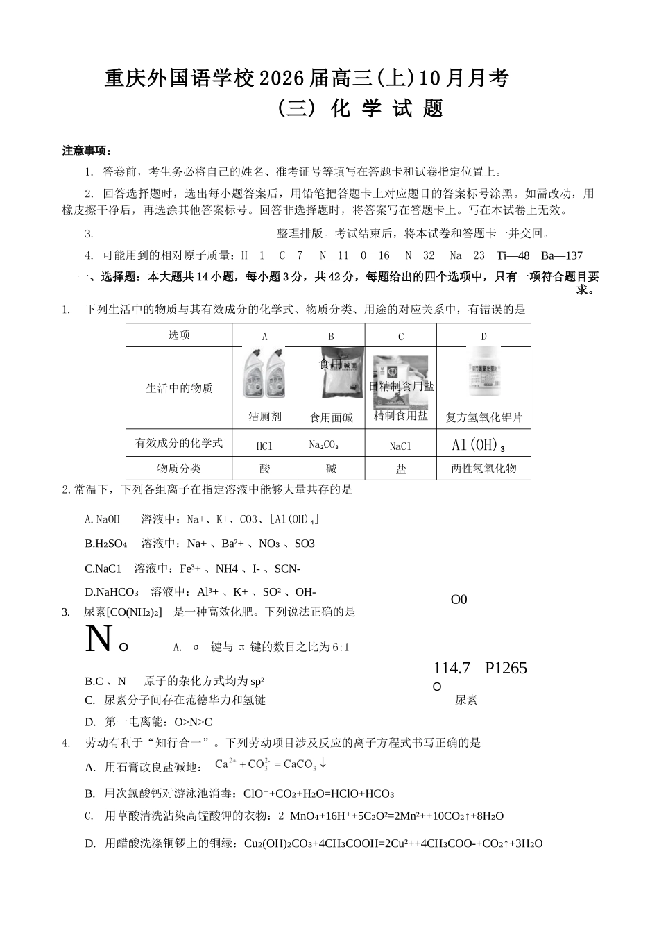 化学试卷重庆市实验外国语学校2025-2026学年度高2026届高三(上)10月月考(三).docx_第1页