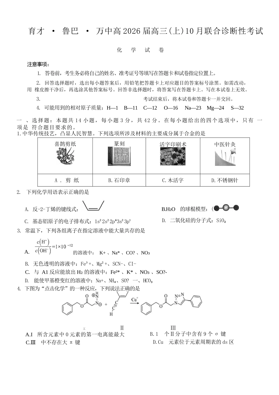 化学试卷重庆市育才鲁巴万中高2026届高三（上）10月联合诊断性考试（10.8-10.9）.docx_第1页