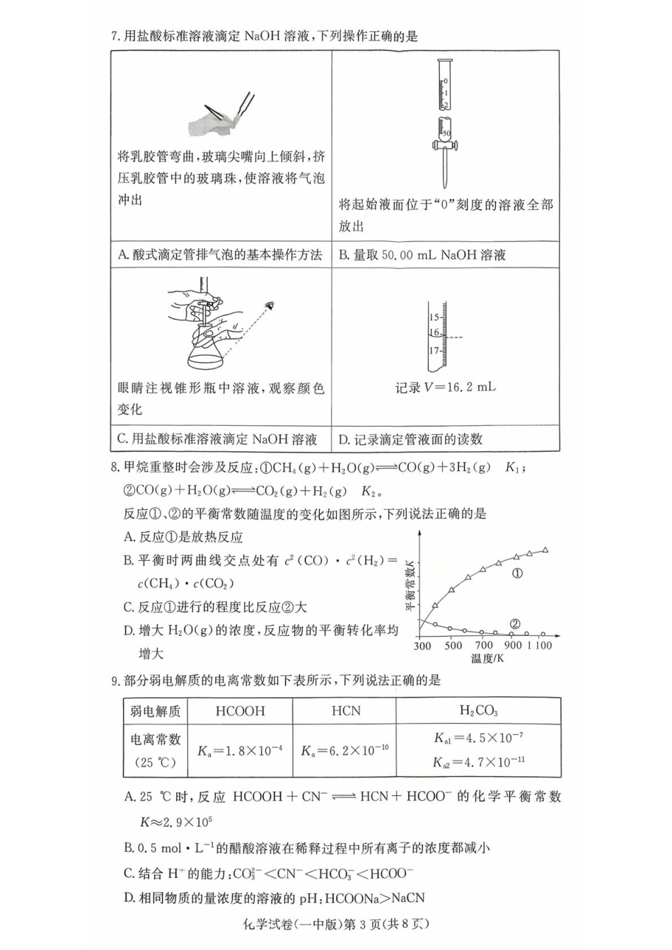 化学试题卷()+答案解析【Top50强校】【高二】湖南省长沙市第一中学2025-2026学年高二第一学期第一次阶段性检测（10.13-10.14）.pdf_第3页
