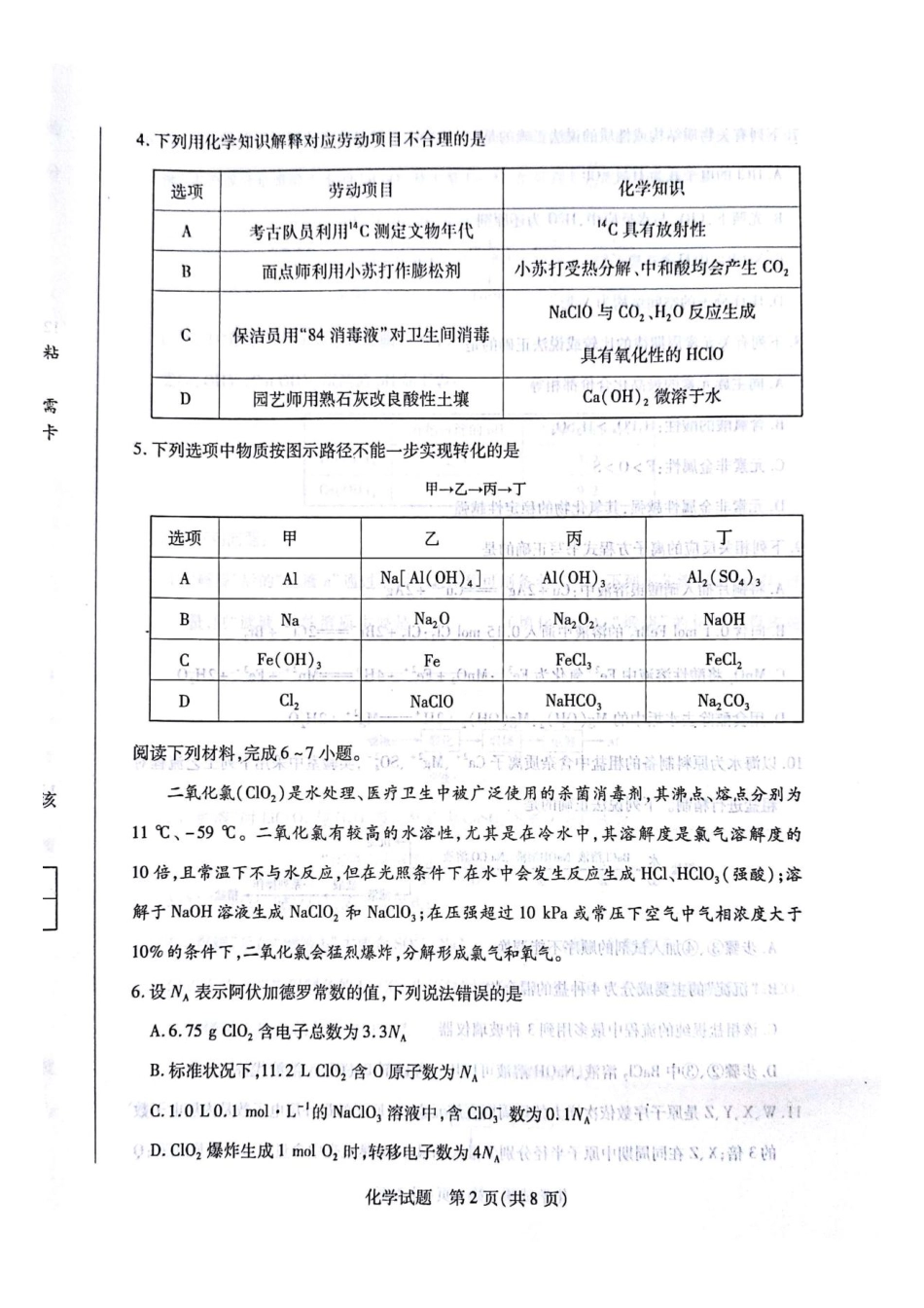 化学试题卷(拍照)安徽省天一大联考皖豫名校联盟2026届高三10月联考(10.14-10.15).pdf_第2页