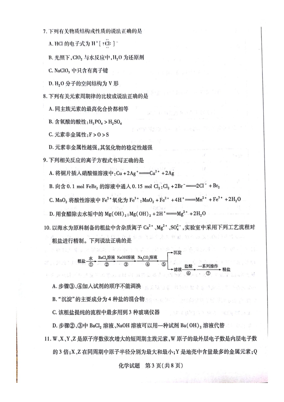 化学试题卷(拍照)安徽省天一大联考皖豫名校联盟2026届高三10月联考(10.14-10.15).pdf_第3页