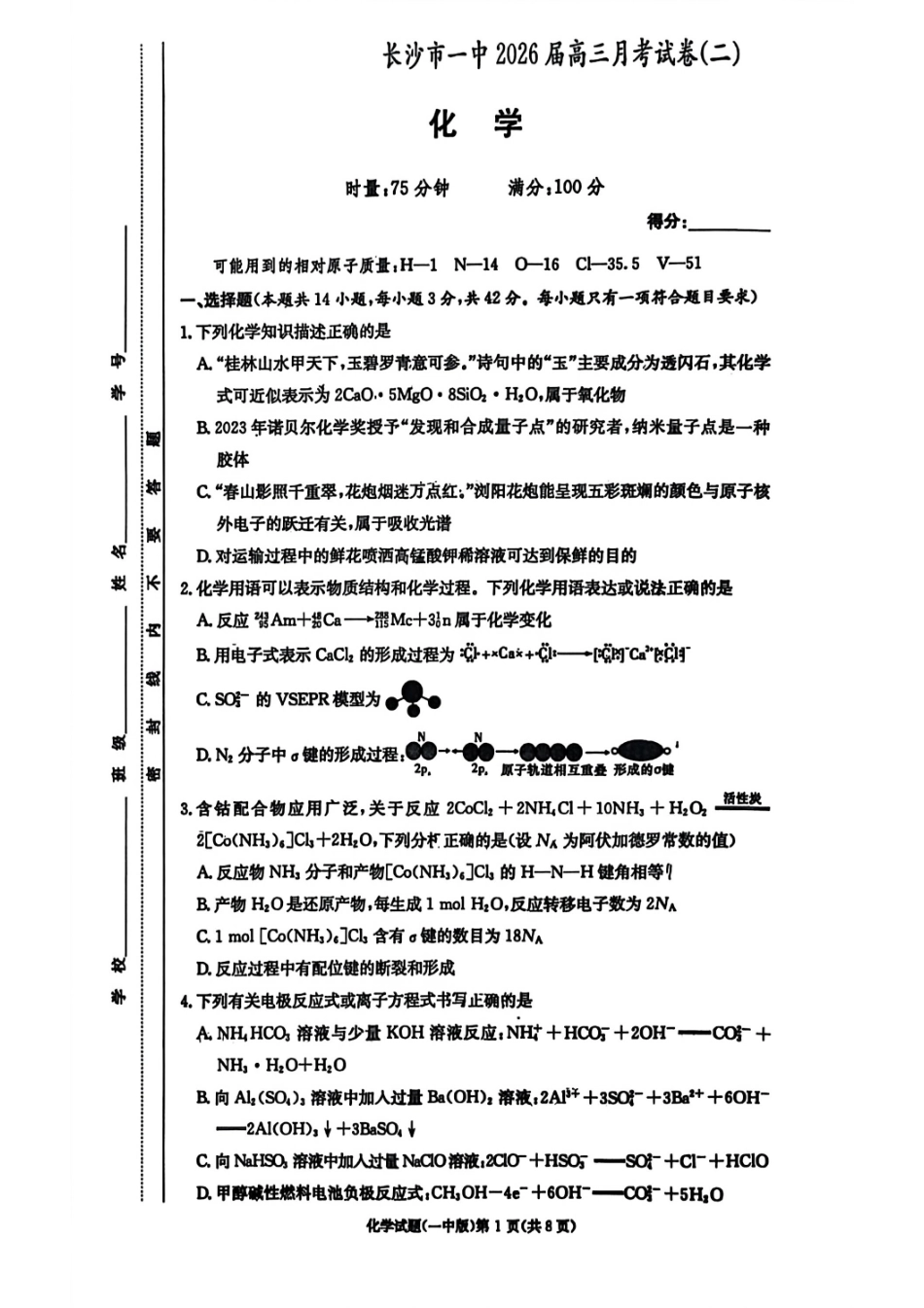 化学试题卷【Top50强校】湖南省长沙市第一中学2026届高三上学期月考试卷（二）(10月)10.3-10.4）.pdf_第1页