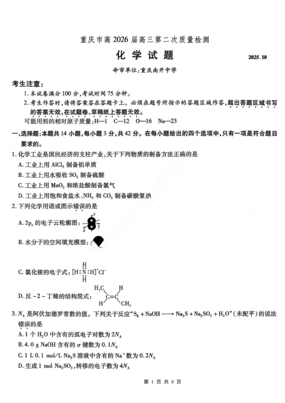 化学试题卷【Top50强校】重庆市南开中学高2026届高三第二次质量检测(10月)(10.9-10.10).pdf_第1页