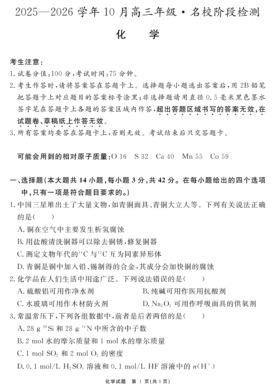 化学试题卷【百强校大联考】安徽省耀正优+2025-2026学年10月高三年级名校阶段检测(10.10-10.11).pdf_第1页