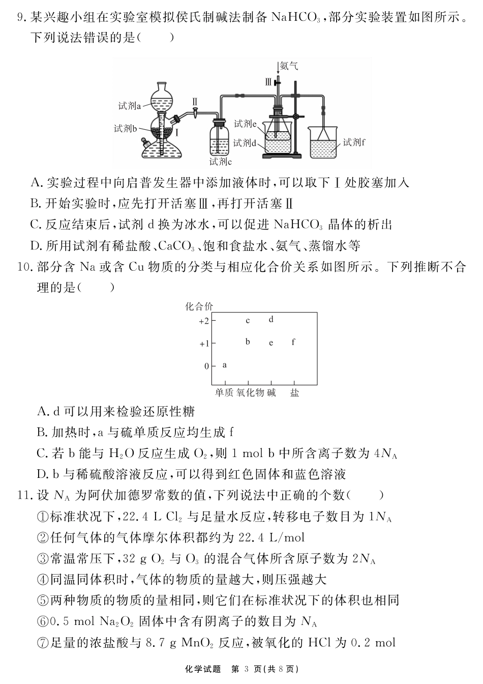 化学试题卷【百强校大联考】安徽省耀正优+2025-2026学年10月高三年级名校阶段检测(10.10-10.11).pdf_第3页