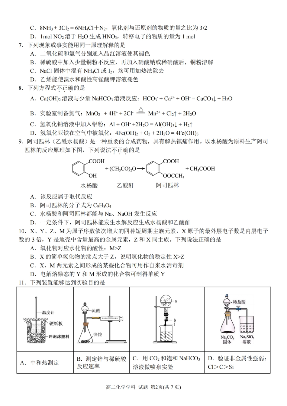 化学试题卷【高二】浙江省2025学年第一学期2027届浙南名校联盟高二年级返校联考(9.1-9.2).pdf_第2页
