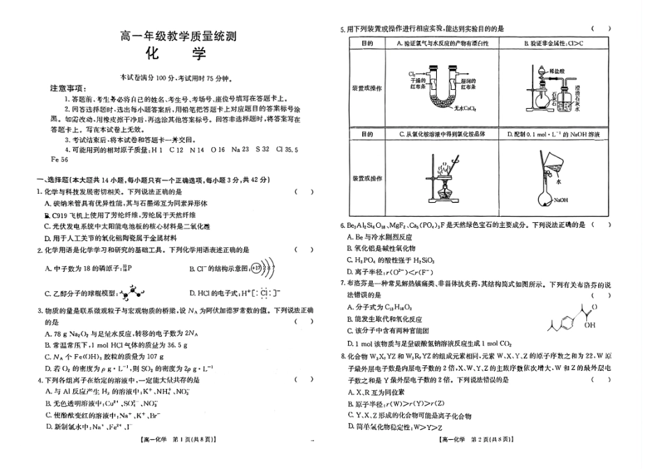 化学试题卷【高一下期末考】安徽省阜阳市2024-2025学年高一年级下学期7月教学质量统测（金太阳25-529A）.pdf_第1页