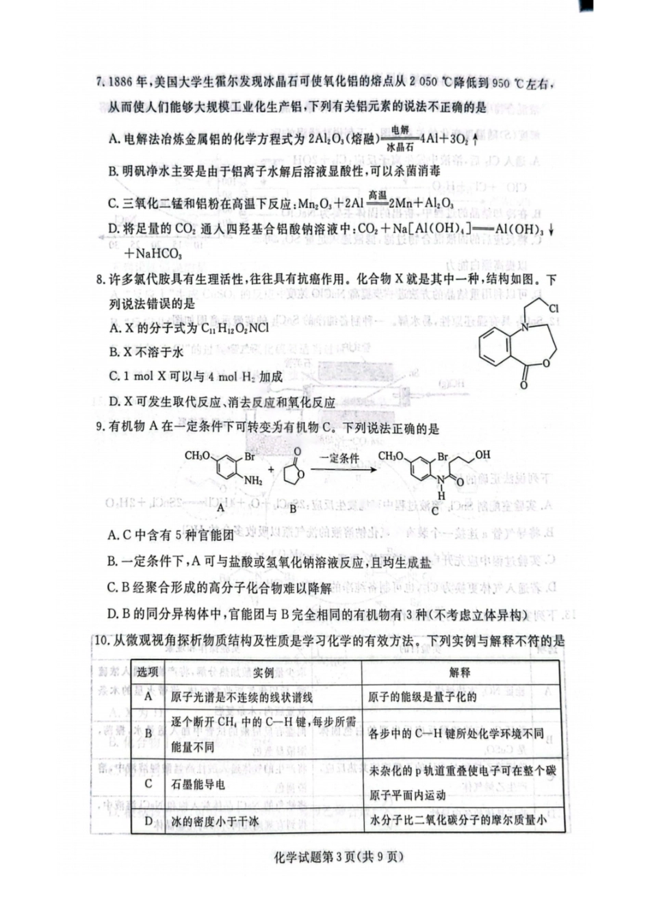 化学试题卷【黑吉辽蒙卷】辽宁省名校联盟2025年高三10月份联合考试(10.9-10.10).pdf_第3页