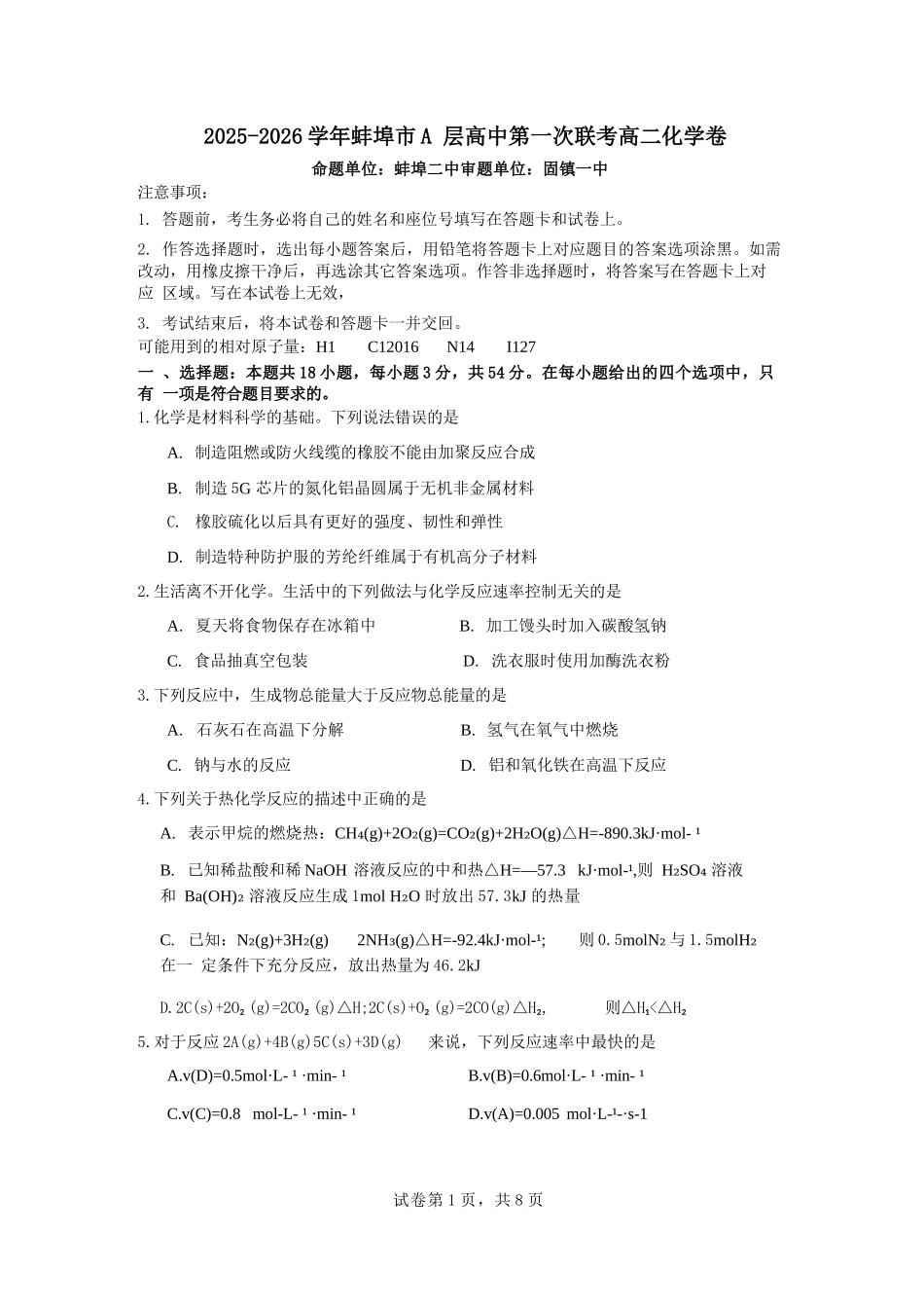 化学试题卷+答案【高二】安徽省蚌埠市A层高中2025-2026学年高二上学期第一次联考（10.10-10.11）.docx_第1页
