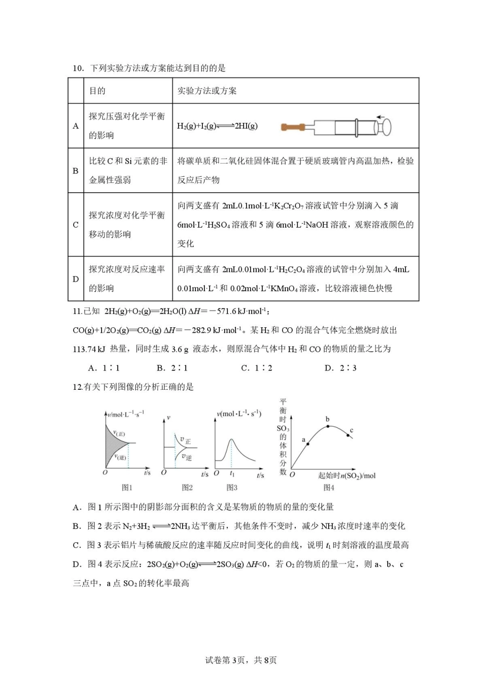 化学试题卷+答案【高二】安徽省蚌埠市A层高中2025-2026学年高二上学期第一次联考(10.10-10.11).pdf_第3页