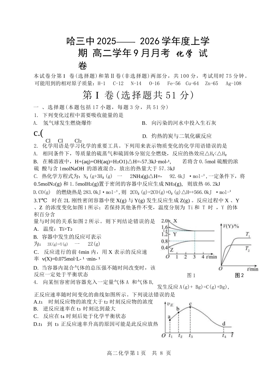 化学试题卷+答案【黑吉辽蒙卷】【高二】黑龙江省哈三中202-2026学年度上学期上学期高二9月月考(9.15-9.16).docx_第1页