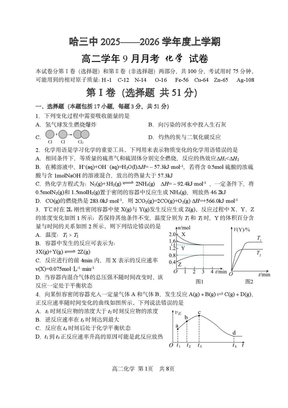 化学试题卷+答案【黑吉辽蒙卷】【高二】黑龙江省哈三中202-2026学年度上学期上学期高二9月月考(9.15-9.16).pdf_第1页
