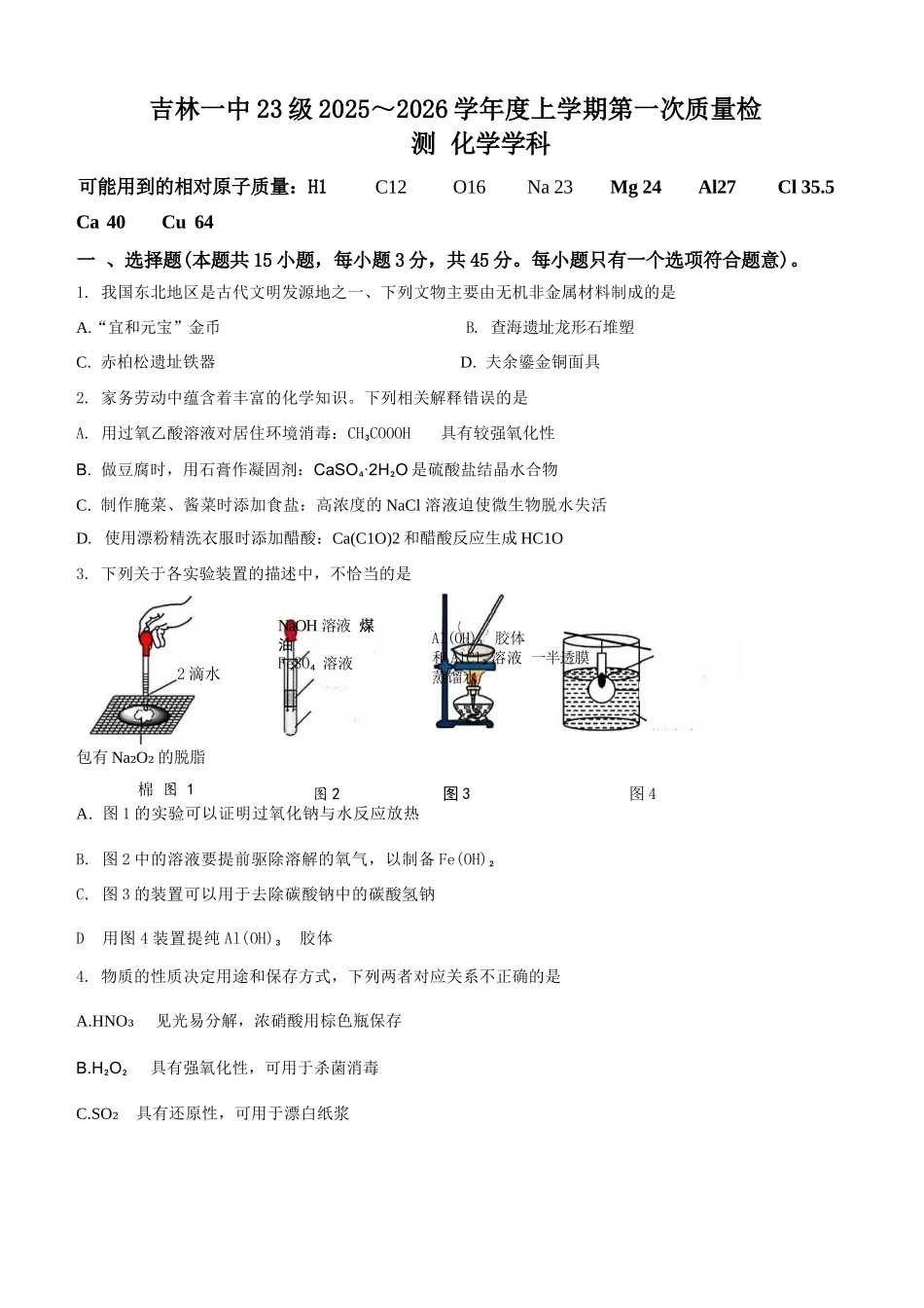 化学试题卷+答案【黑吉辽蒙卷】吉林省吉林市一中23级(26届)2025-2026学年度高三上学期第一次质量检测(9.25左右).docx_第1页