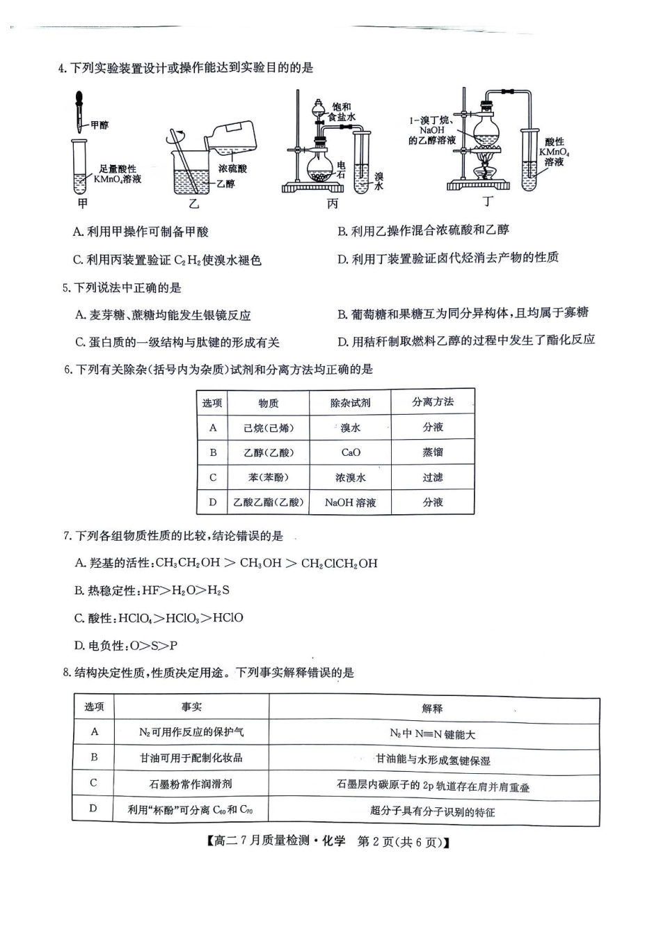 化学试题卷+答案【九师联盟卷】九师联盟2026届高二7月质量检测联考（北师大版）（7.1-7.2）.pdf_第2页