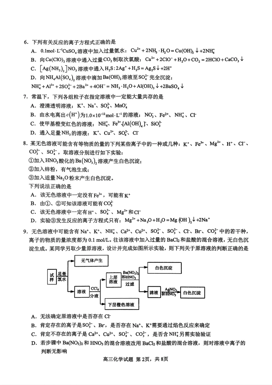 化学试题卷+答案安徽省安徽师大附中2026届高三上学期10月阶段性模考(10.7-10.8).pdf_第2页