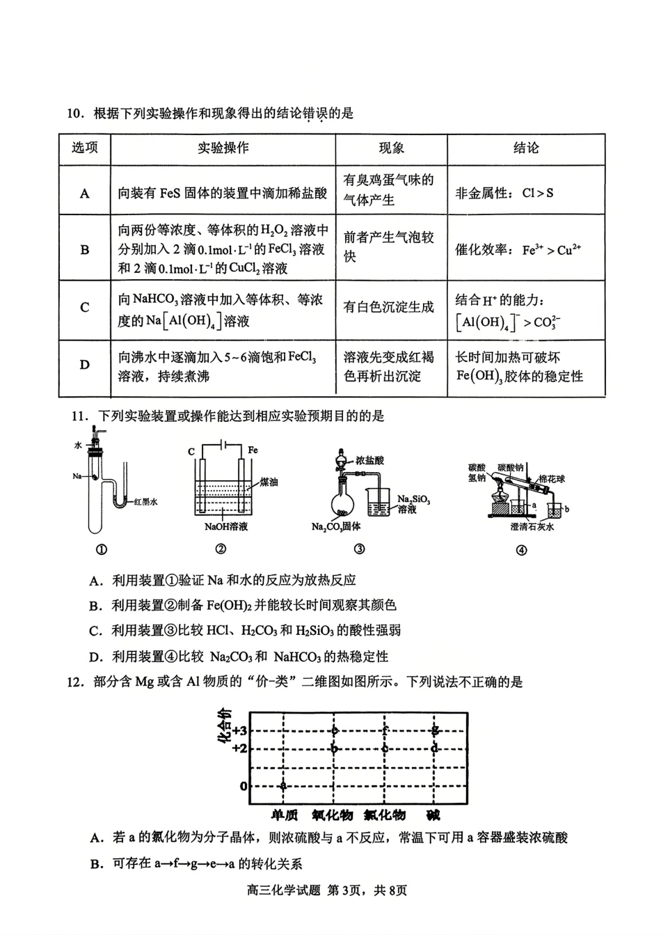化学试题卷+答案安徽省安徽师大附中2026届高三上学期10月阶段性模考(10.7-10.8).pdf_第3页