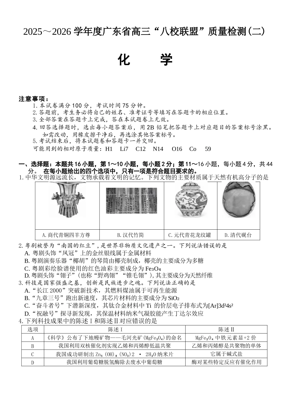 化学试题卷+答案广东省2025-2026学年度广东省高三“八校联盟”质量检测（二10月联考）（10.11-10.12）.docx_第1页
