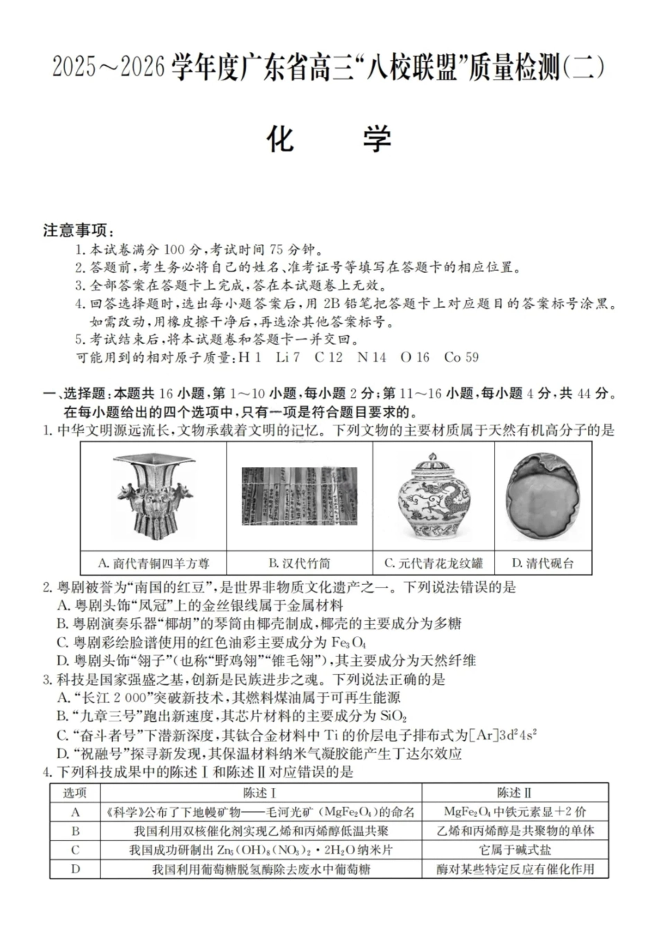 化学试题卷+答案广东省2025-2026学年度广东省高三“八校联盟”质量检测（二10月联考）（10.11-10.12）.pdf_第1页