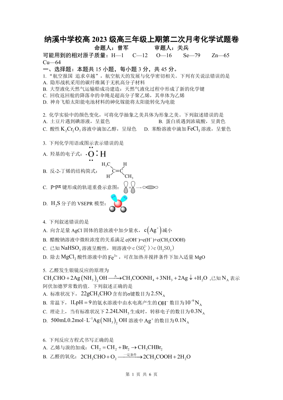 化学试题卷+答案四川省泸州市纳溪中学校高2023级(2026届)高三年级上期第二次月考(10.10左右).pdf_第1页