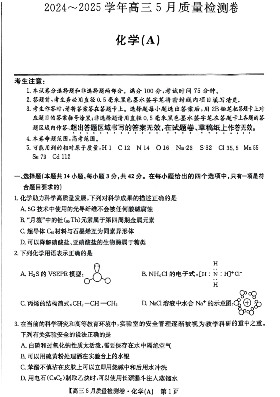 化学试题卷A25-X-635C2024-2025学年高三5月质量检测卷（5.22-5.23）.pdf_第1页