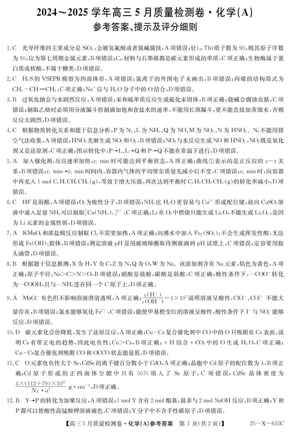 化学试题卷A答案25-X-635C2024-2025学年高三5月质量检测卷（5.22-5.23）.pdf_第1页