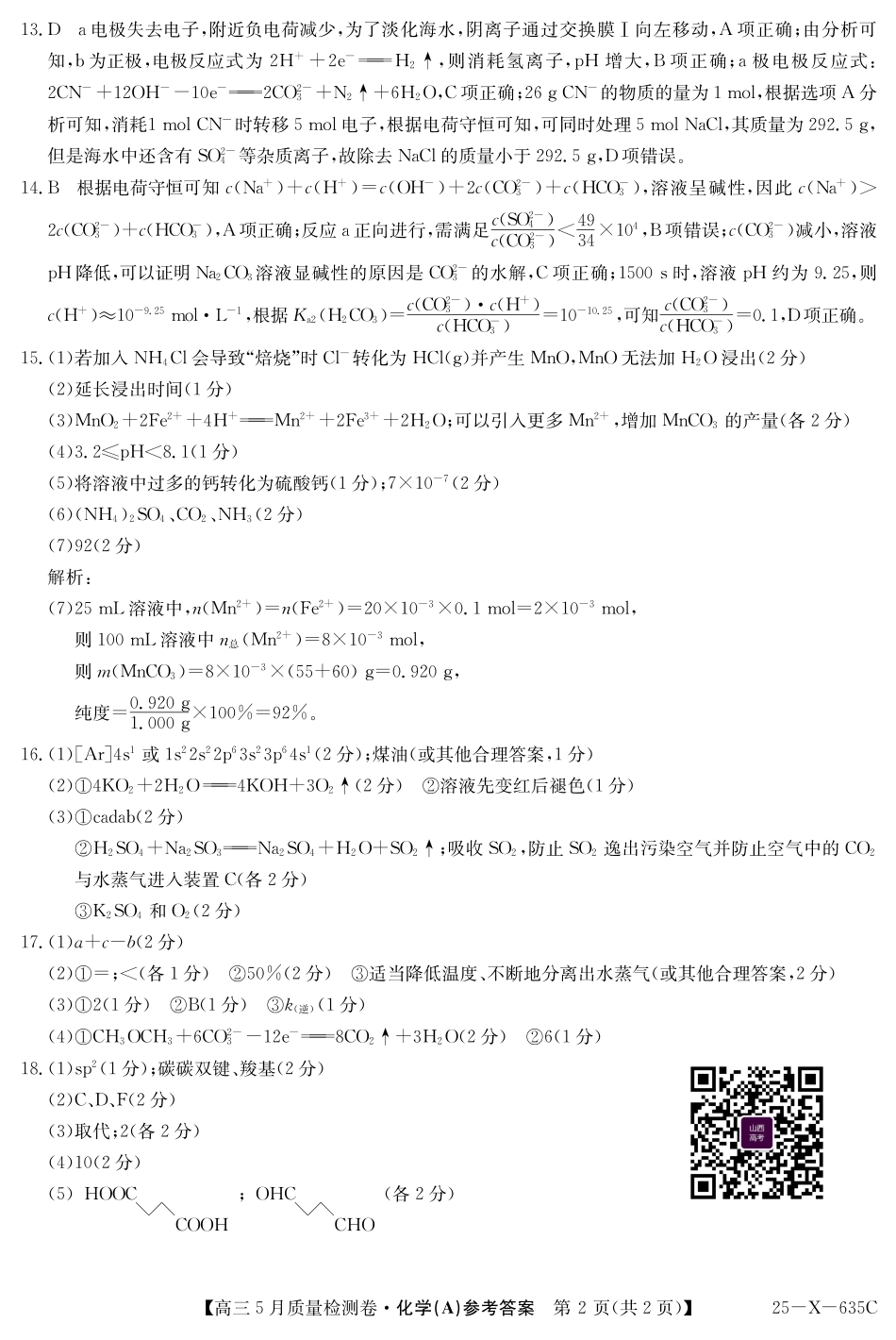 化学试题卷A答案25-X-635C2024-2025学年高三5月质量检测卷（5.22-5.23）.pdf_第2页