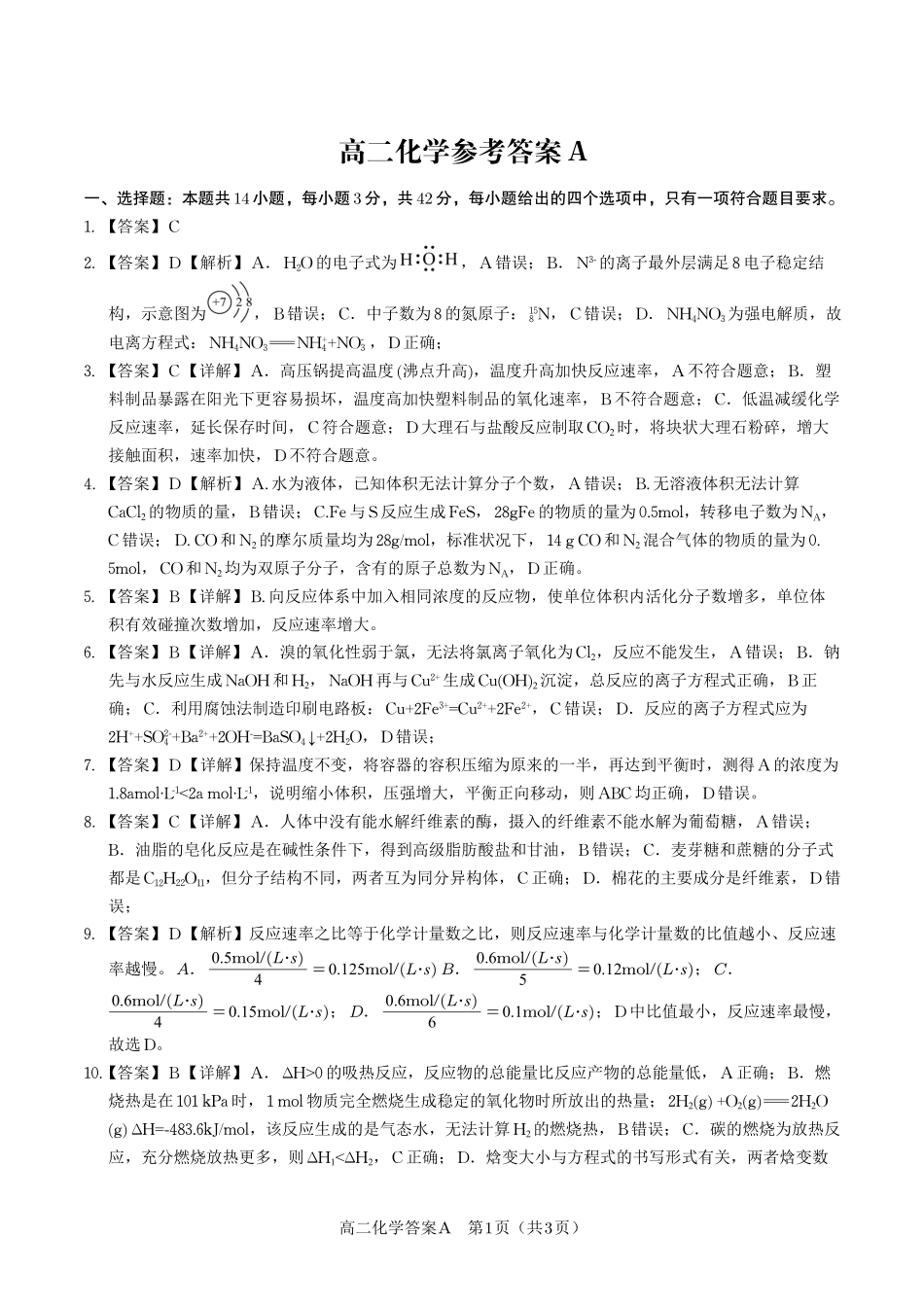 化学试题卷A卷答案【高二】安徽省皖江名校联盟2025-2026学年高二上学期10月阶段考（10.23-10.24）.pdf_第1页