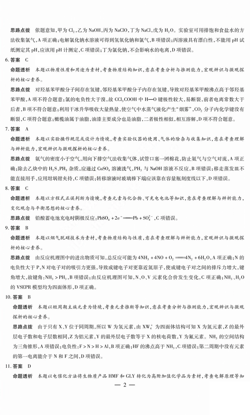化学试题卷B答案天一大联考2024-2025学年2025届高三考前模拟考试卷（山西专版）（5.20-5.21）.pdf_第2页